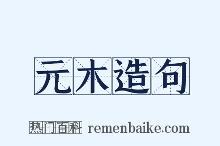 元木造句是什么意思的图片